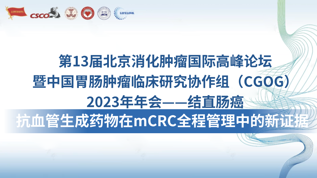 抗血管生成药物在mCRC全程管理中的新证据