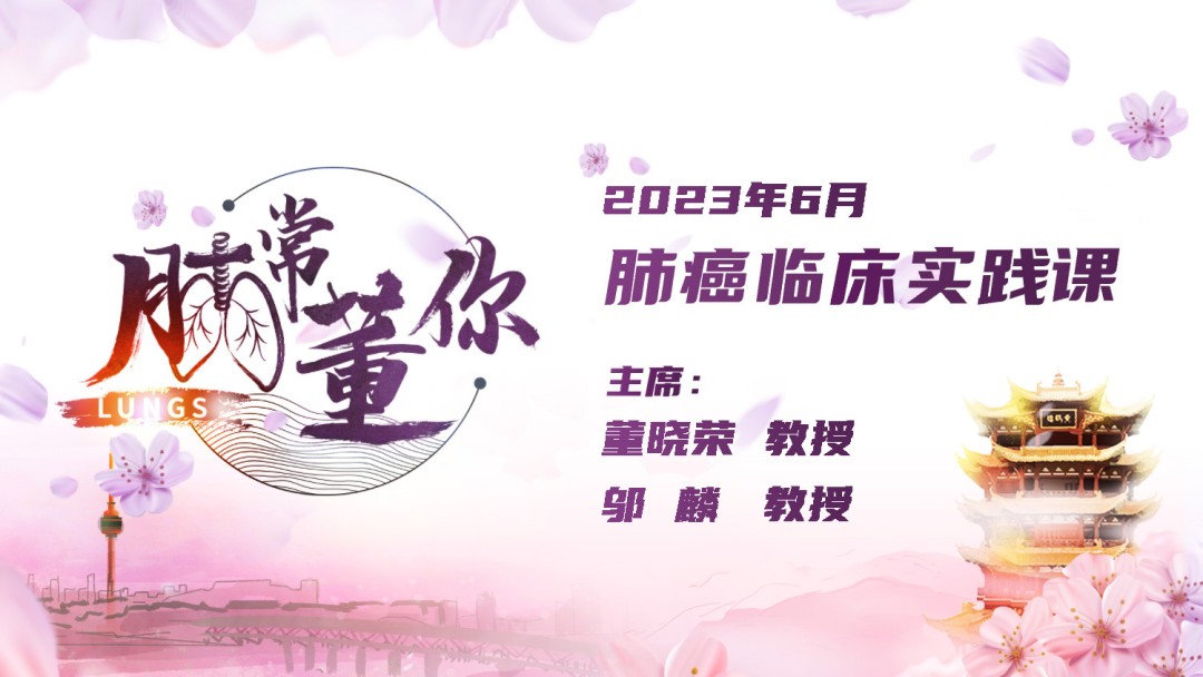 2023年6月 肺常董你
