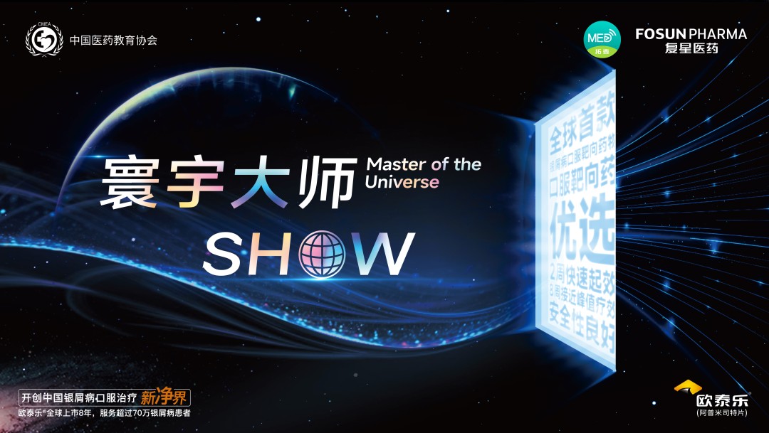 寰宇大师show-2023银屑病海外学者中国巡讲