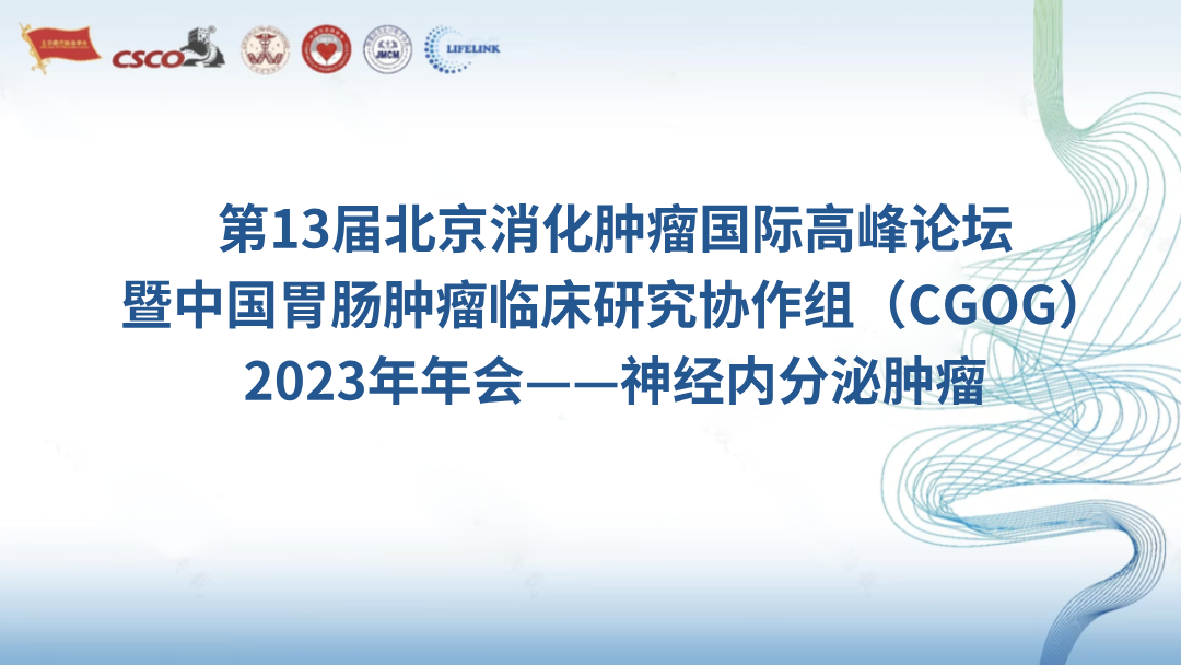 第13届北京消化肿瘤国际高峰论坛暨中国胃肠肿瘤临床研究协作组（CGOG）2023年年会——神经内分泌肿瘤