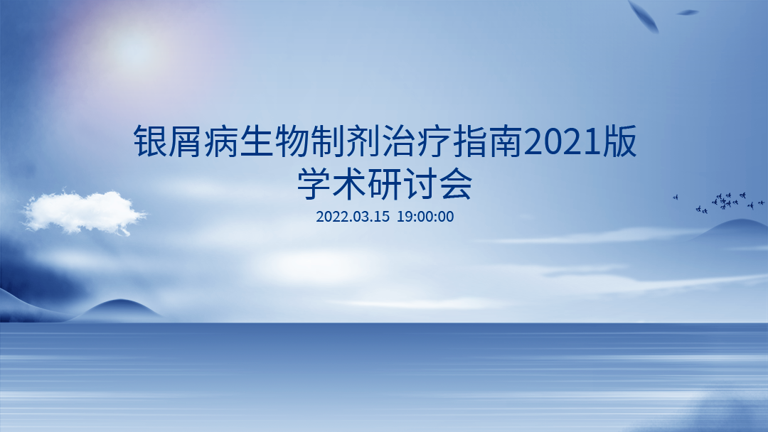 银屑病生物制剂治疗指南2021版-学术研讨会