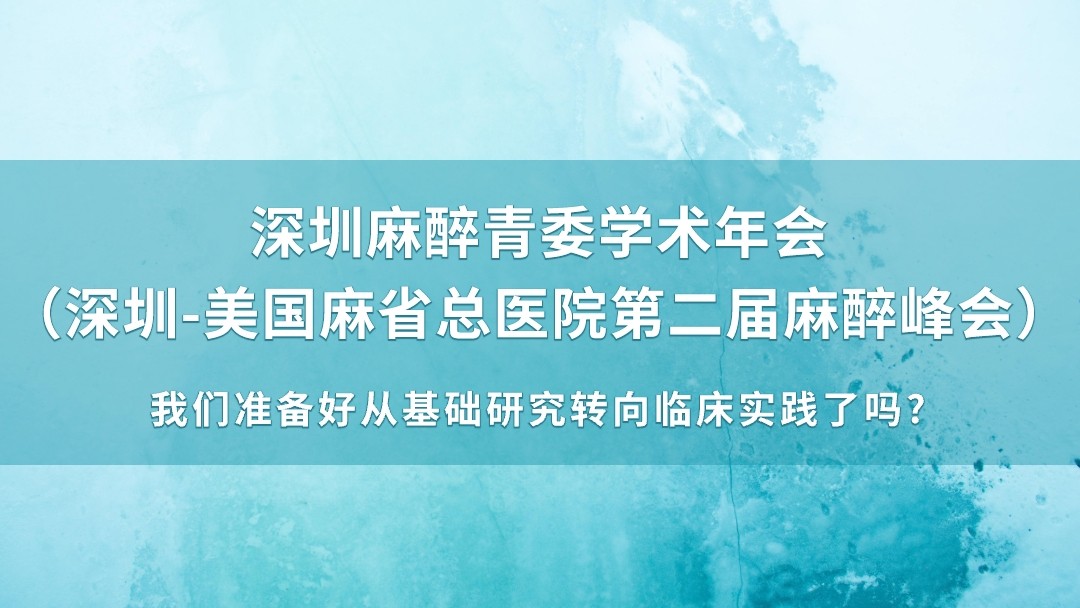 深圳麻醉青委学术年会（深圳-美国麻省总医院第二届麻醉峰会）