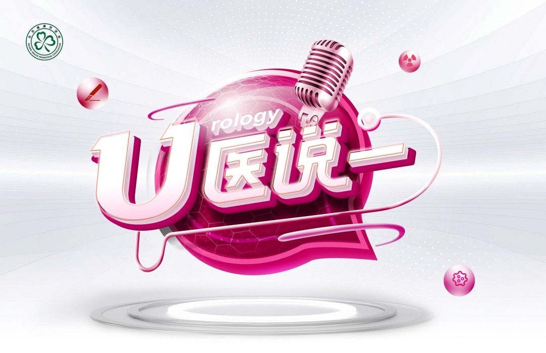U医说一