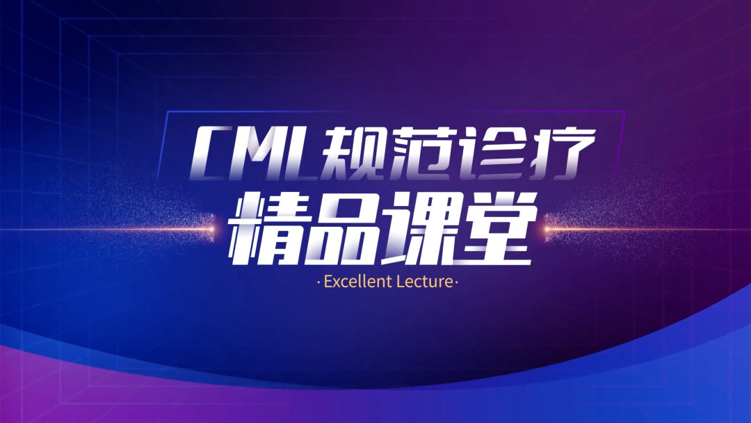 CML规范诊疗精品课堂