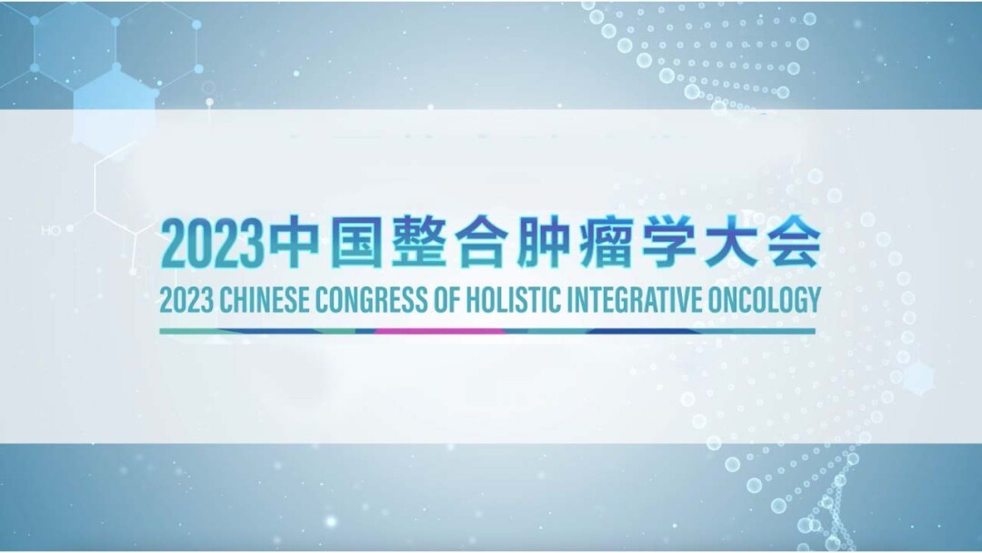 2023中国整合肿瘤学大会专家说