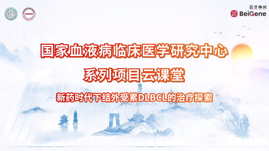 新药时代下结外受累DLBCL的治疗探索