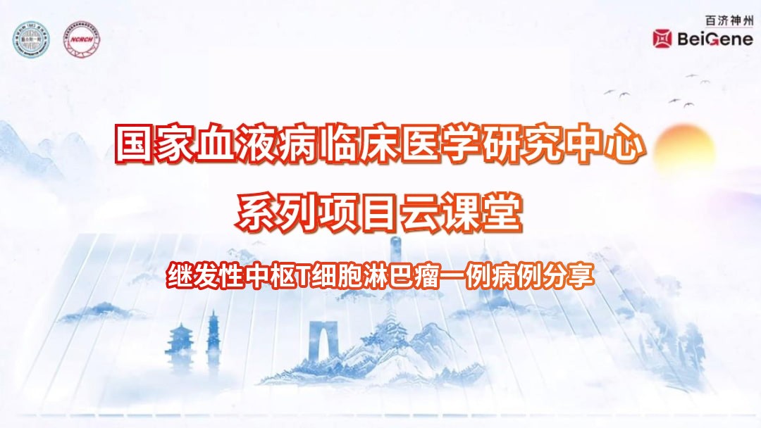 继发性中枢T细胞淋巴瘤一例病例分享