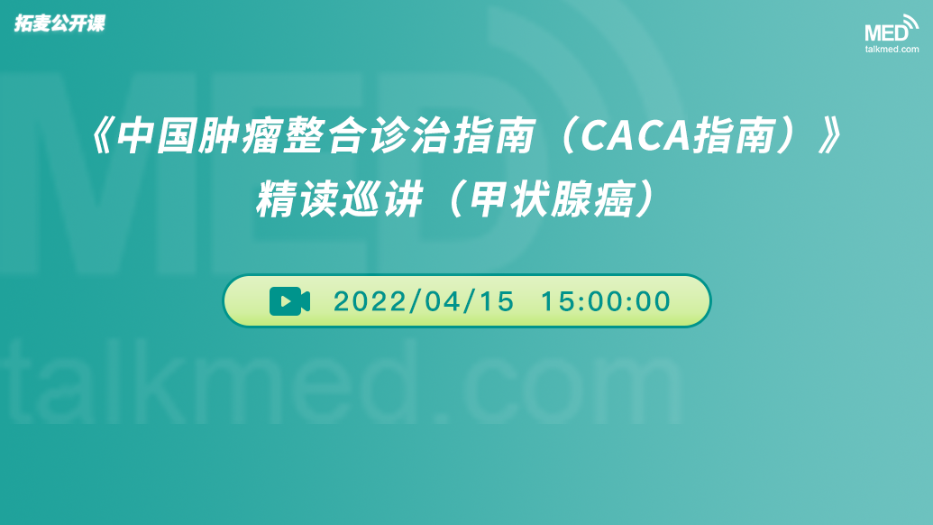 《中国肿瘤整合诊治指南(CACA指南)》精读巡讲(甲状腺癌)