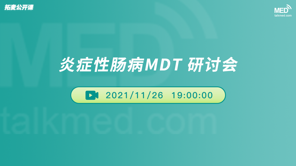炎症性肠病MDT研讨会(四)