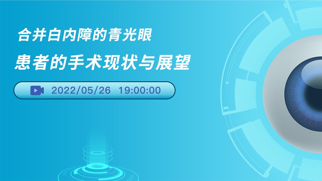 合并白内障的青光眼患者的手术现状与展望
