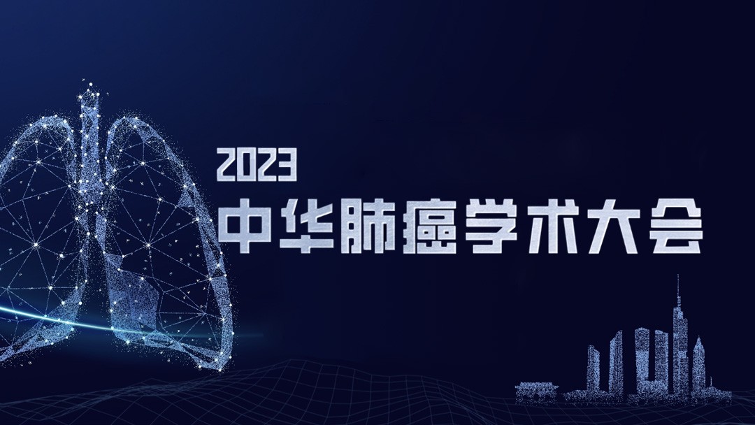 2023中华肺癌学术大会