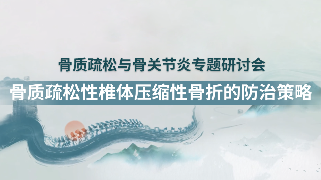 骨质疏松性椎体压缩性骨折的防治策略