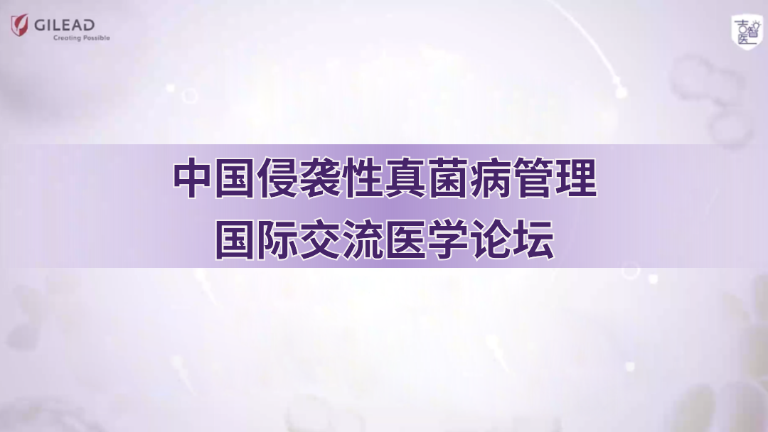 中国侵袭性真菌病管理国际交流医学论坛