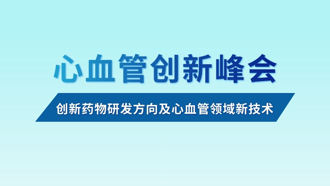 创新药物研发方向及心血管领域新技术 
