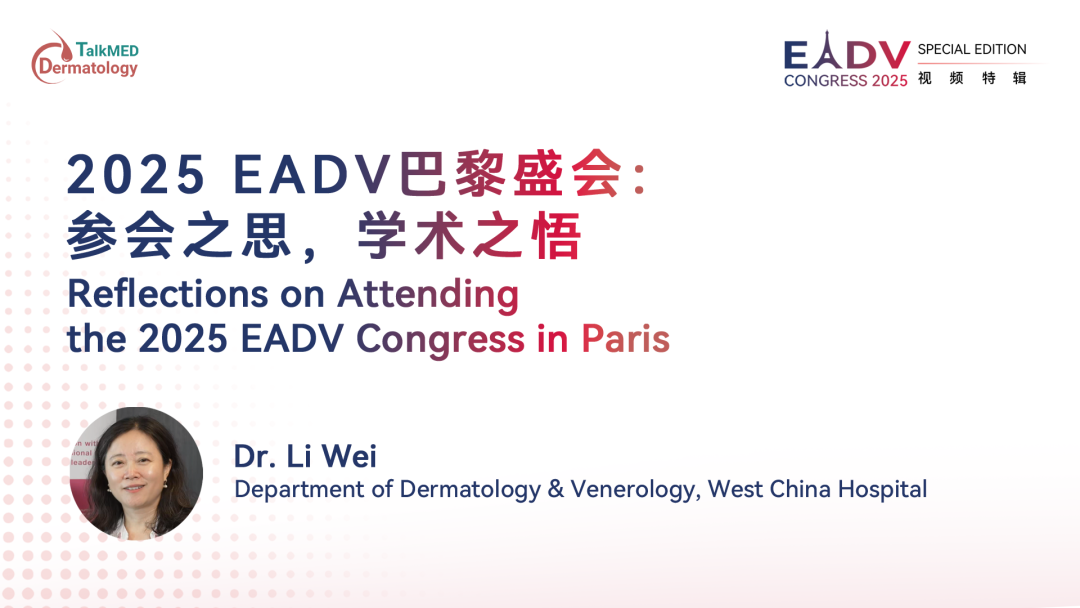 EADV 2025｜2025 EADV巴黎盛会：参会之思，学术之悟