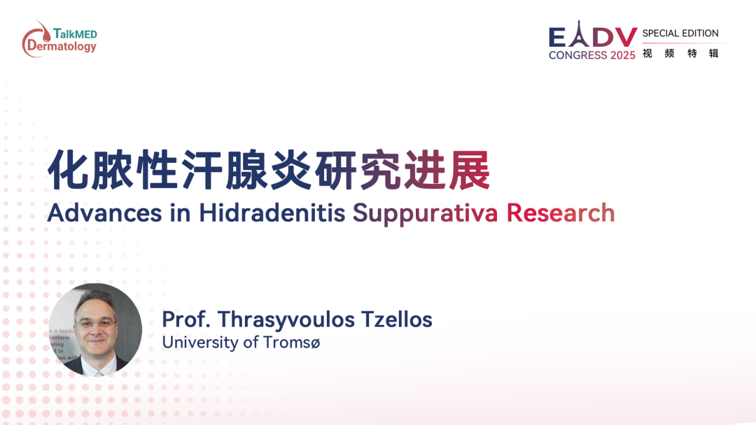 EADV 2025｜化脓性汗腺炎研究进展