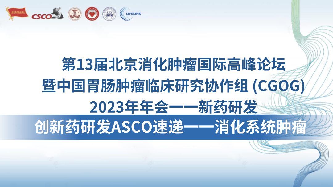 创新药研发ASCO速递——消化系统肿瘤