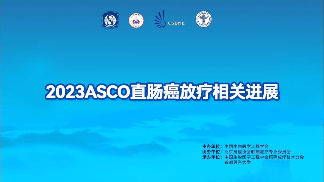 2023ASCO直肠癌放疗相关进展