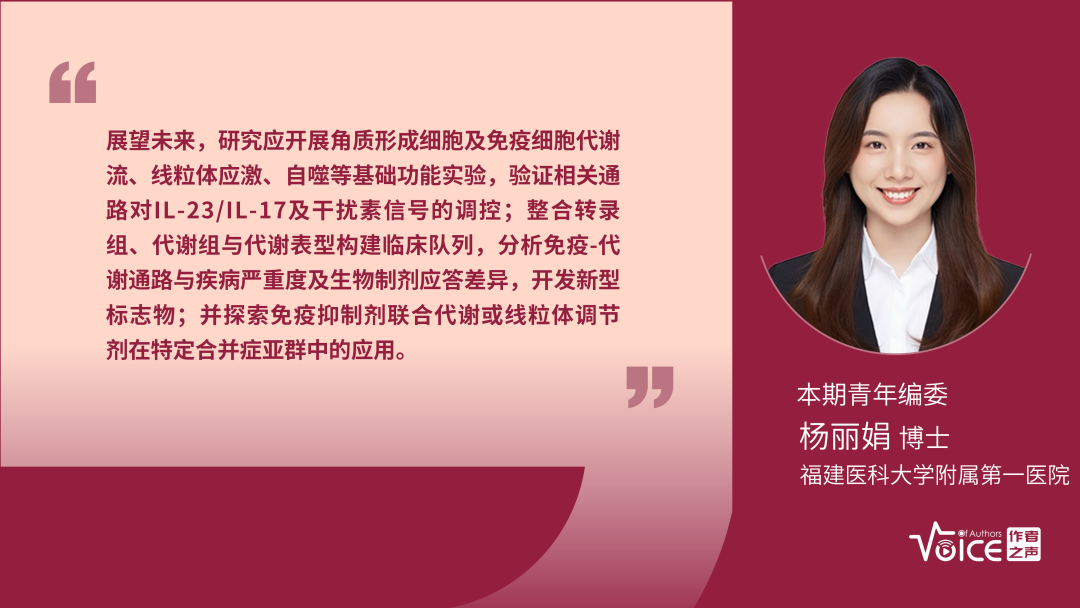 第71期 | 编委述评：转录组荟萃分析明确斑块状银屑病的核心分子通路