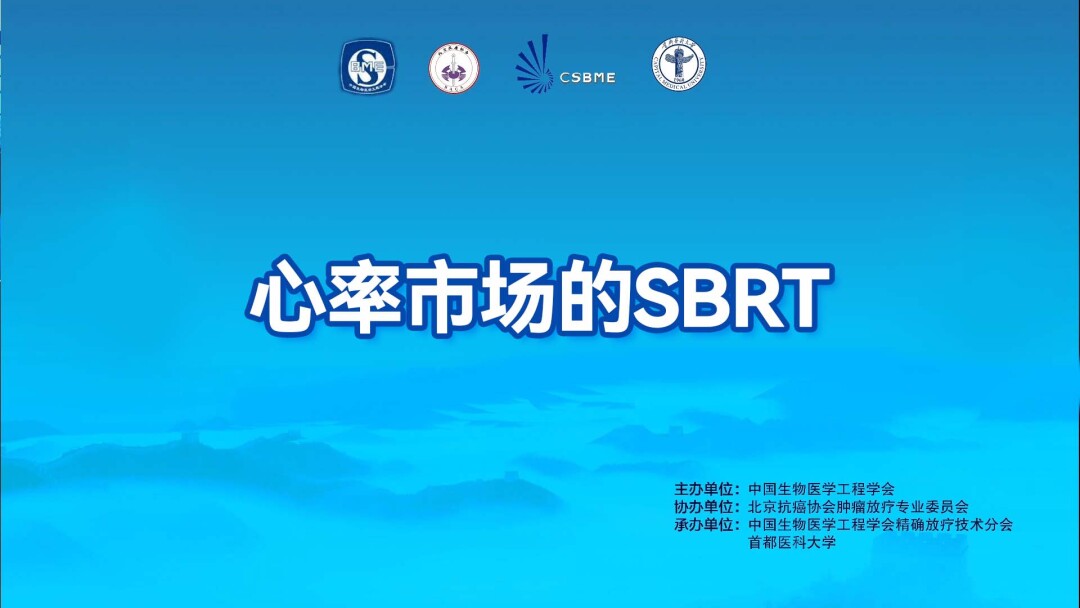 心率市场的SBRT