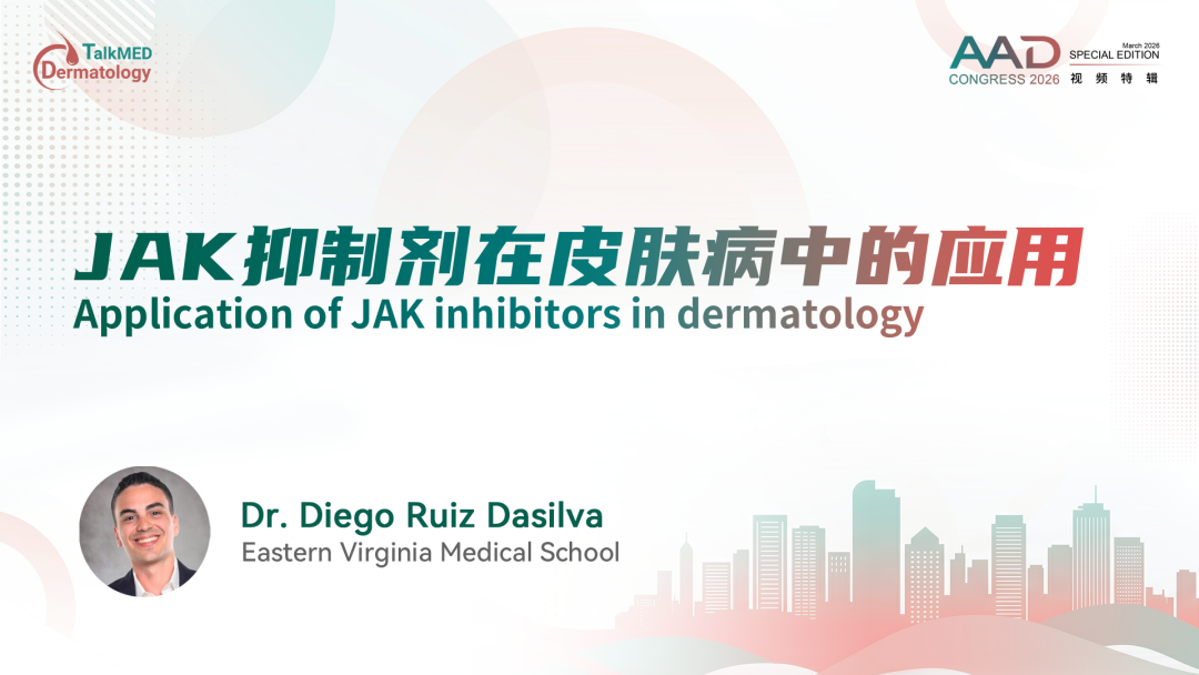 AAD 2026视频特辑｜JAK抑制剂在皮肤病中的应用
