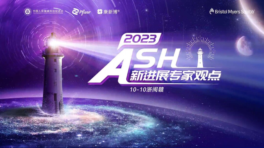 ASH新进展专家观点研讨会10-10浙闽赣