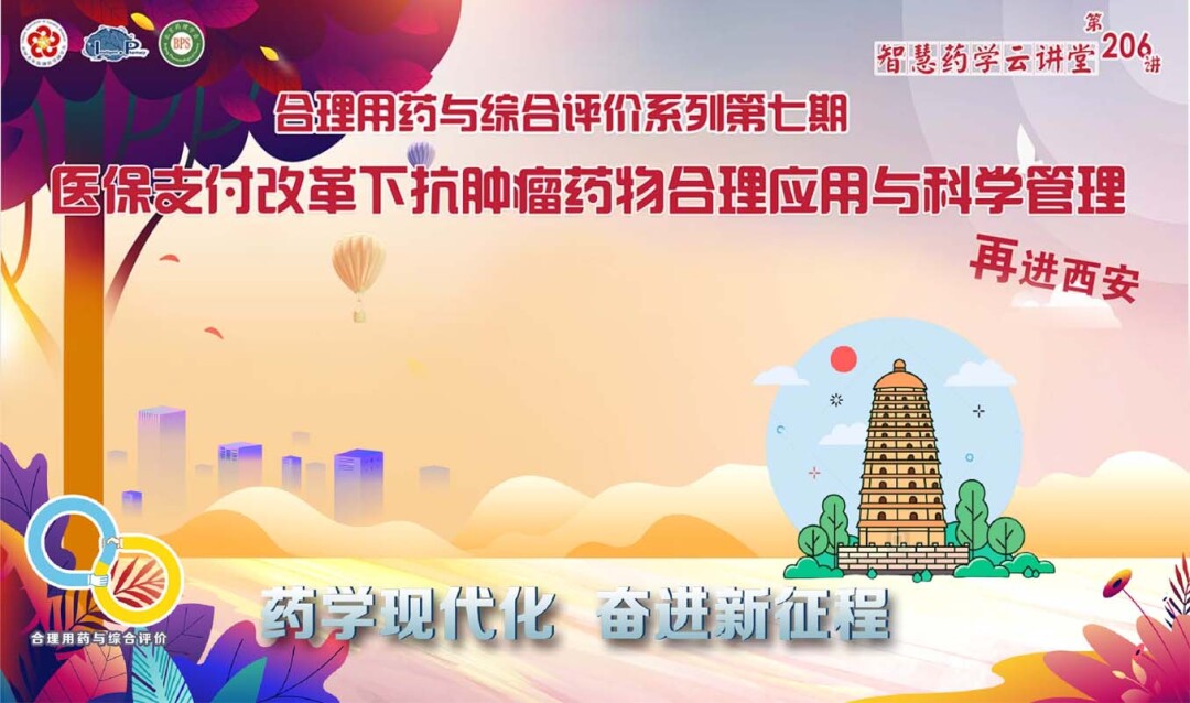合理用药与综合评价系列第七期 医保支付改革下抗肿瘤药物合理应用与科学管理