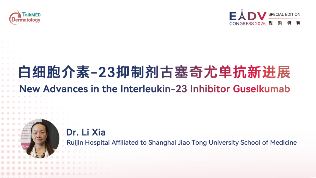 EADV 2025｜白细胞介素-23抑制剂古塞奇尤单抗新进展