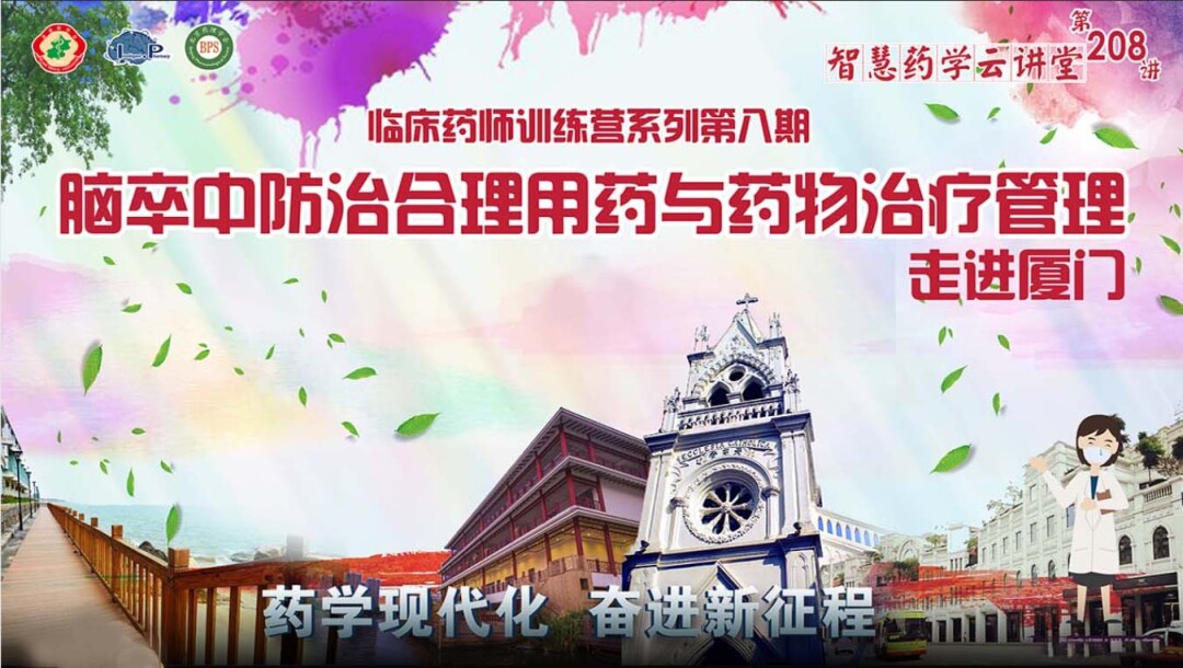 临床药师训练营系列第八期 脑卒中防治合理用药与药物治疗管理