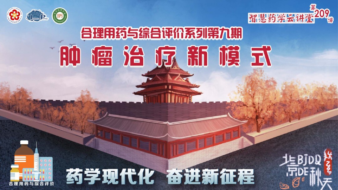 合理用药与综合评价系列第九期 肿瘤治疗新模式