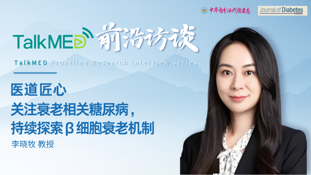 医道匠心｜李晓牧教授：关注衰老相关糖尿病，持续探索β细胞衰老机制