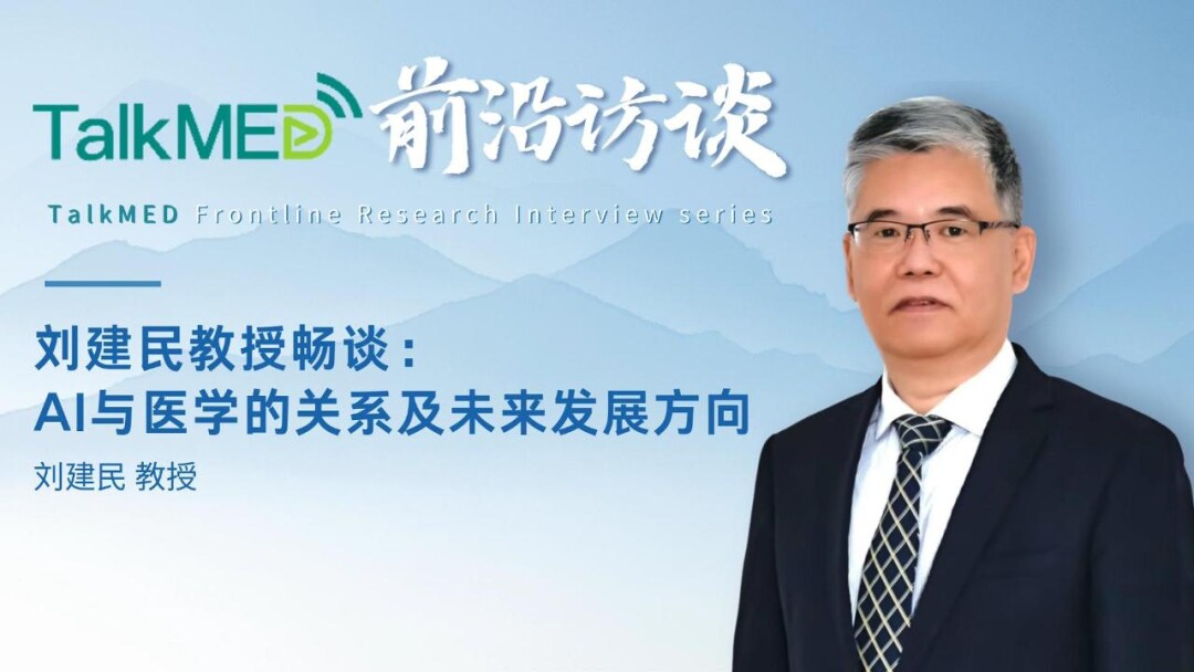 刘建民教授畅谈：AI与医学的关系及未来发展方向