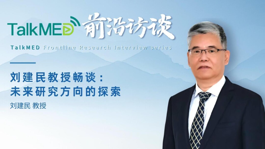 刘建民教授畅谈：未来研究方向的探索