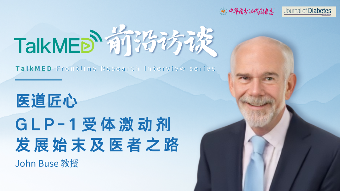医道匠心 | John Buse教授：畅谈GLP-1受体激动剂发展始末及医者之路