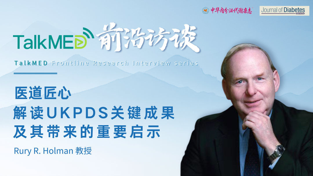 医道匠心｜Rury R. Holman教授：解读UKPDS关键成果及其带来的重要启示