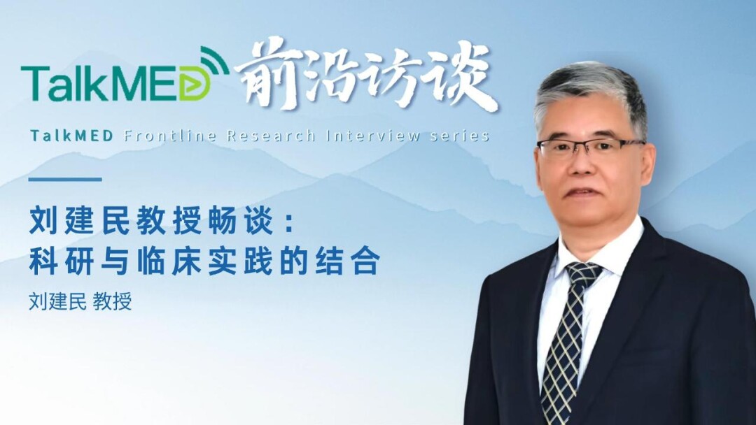刘建民教授畅谈：科研与临床实践的结合