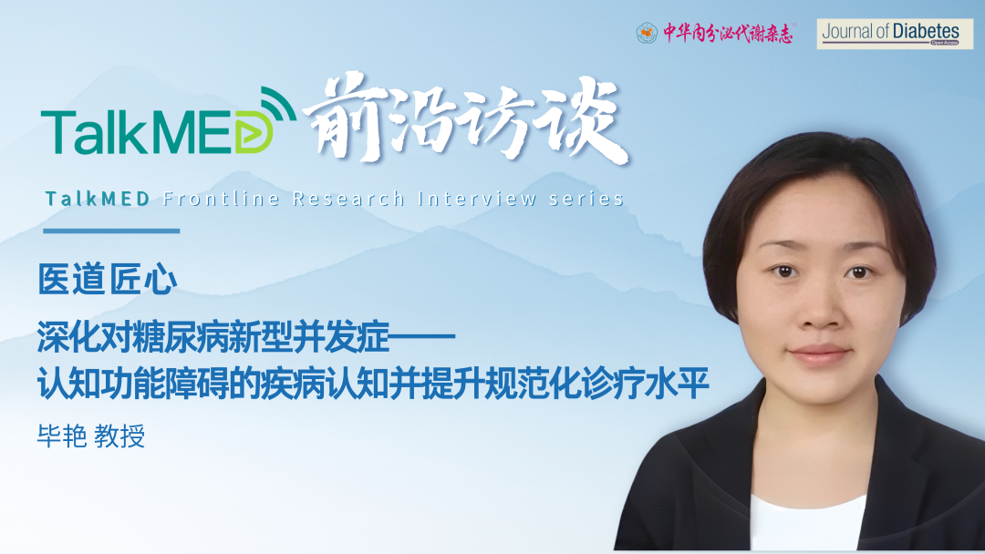 医道匠心 | 毕艳教授：深化对糖尿病新型并发症——认知功能障碍的疾病认知并提升规范化诊疗水平