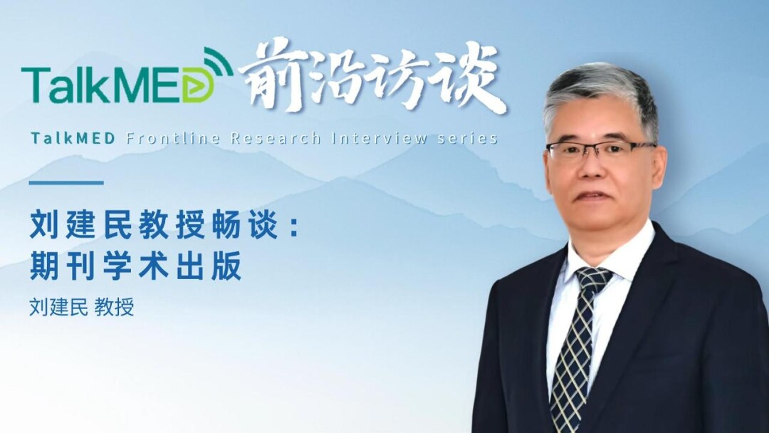 刘建民教授畅谈：期刊学术出版