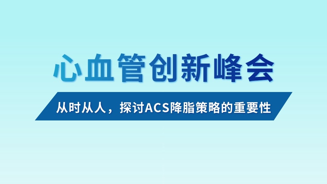 从时从人，探讨ACS降脂策略的重要性
