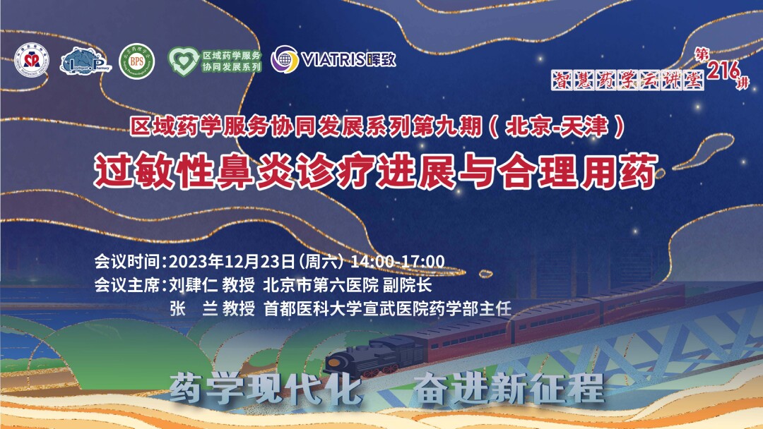 区域药学服务协同发展系列——过敏性鼻炎诊疗进展与合理用药