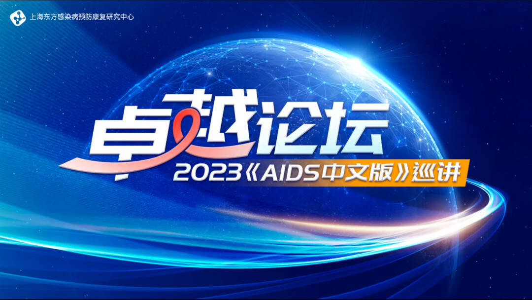 卓越论坛2023《AIDS中文版》巡讲