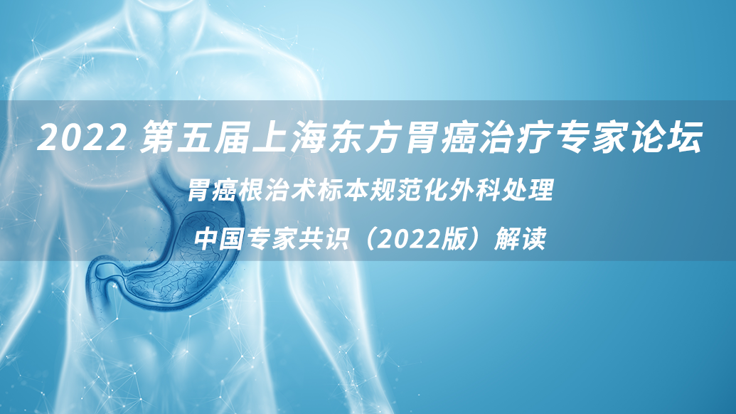 2022 第五届上海东方胃癌治疗专家论坛