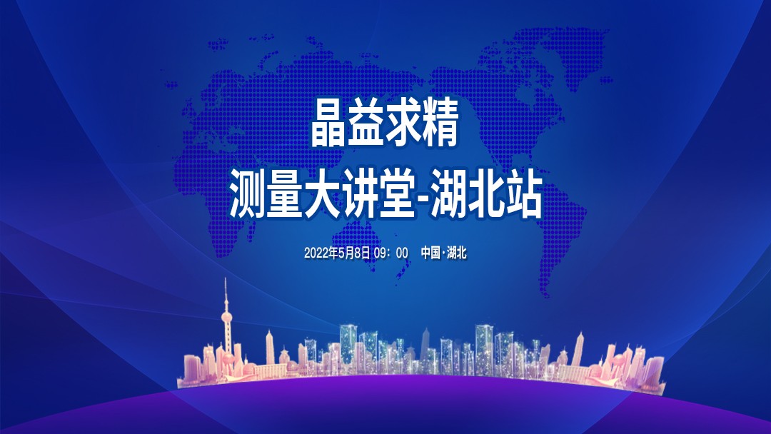 晶益求精-测量大讲堂