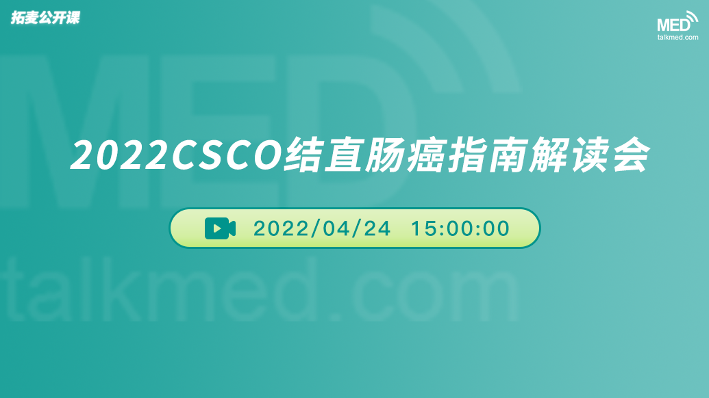 2022CSCO结直肠癌指南解读会