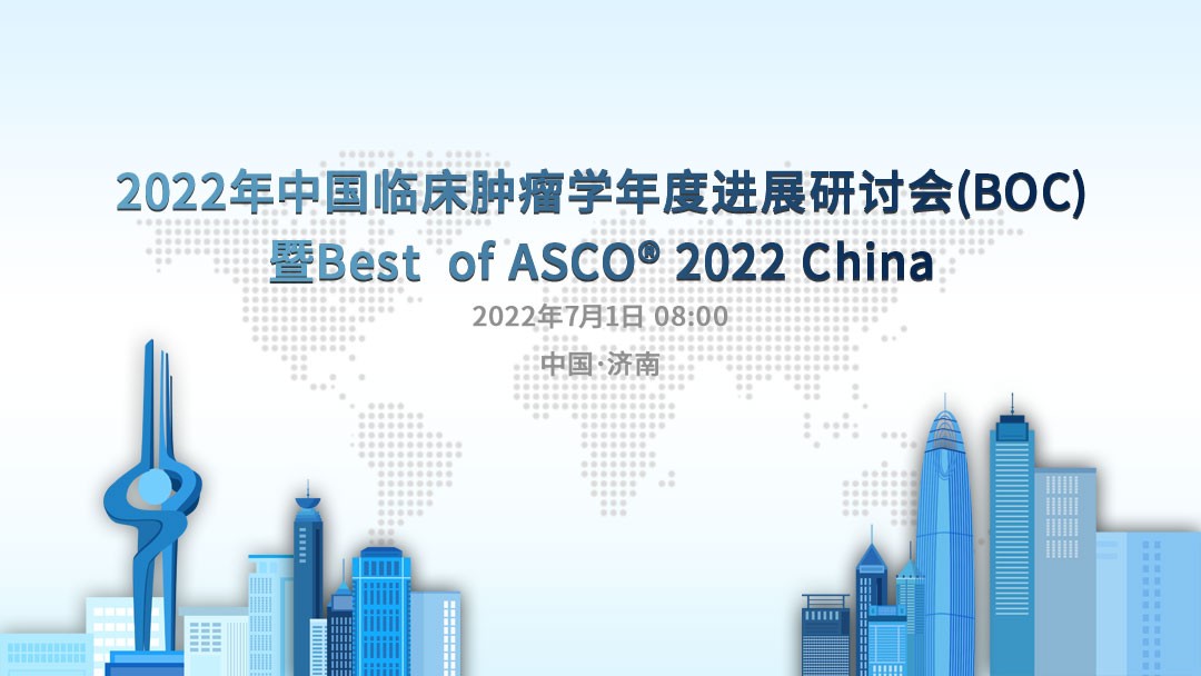 2022年中国临床肿瘤学年度进展研讨会（BOC）