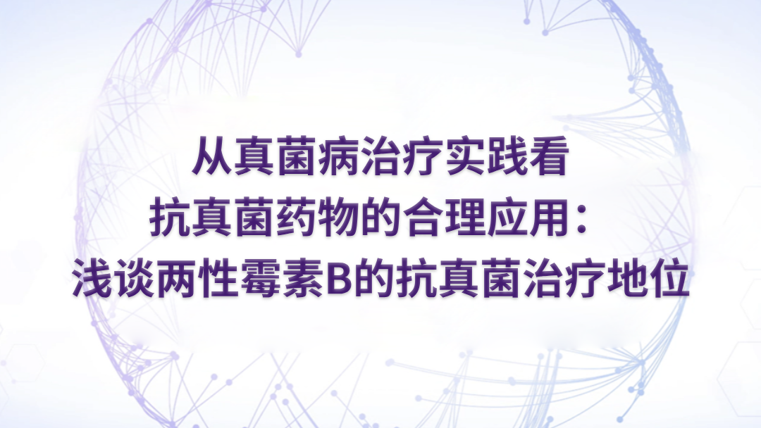 从真菌病治疗实践看抗真菌药物的合理应用：浅谈两性霉素B的抗真菌治疗地位