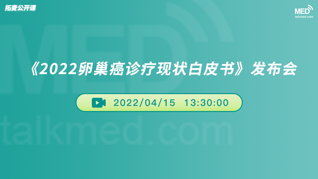 《2022卵巢癌诊疗现状白皮书》发布会