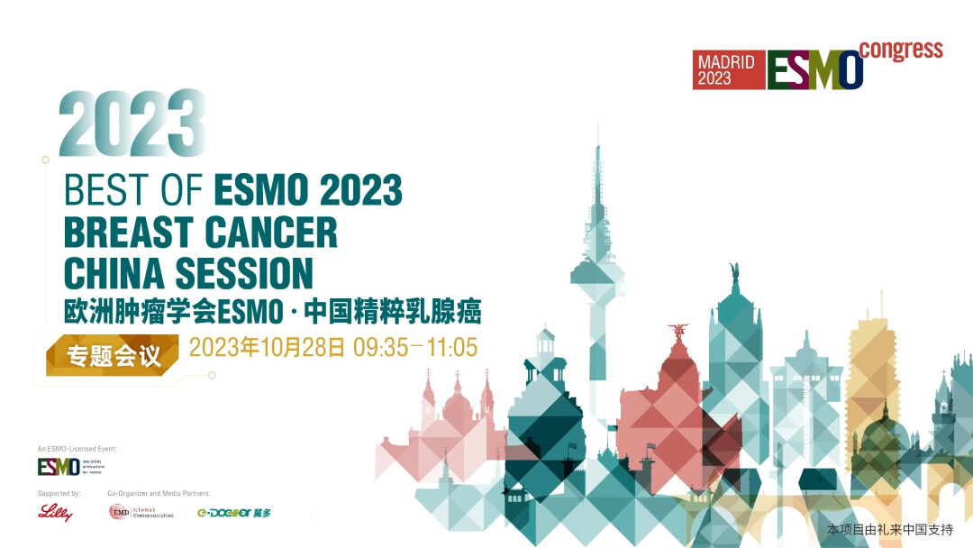 欧洲肿瘤学会ESMO·中国精粹乳腺癌专题会议(2)