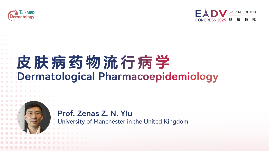 EADV 2025｜皮肤病药物流行病学