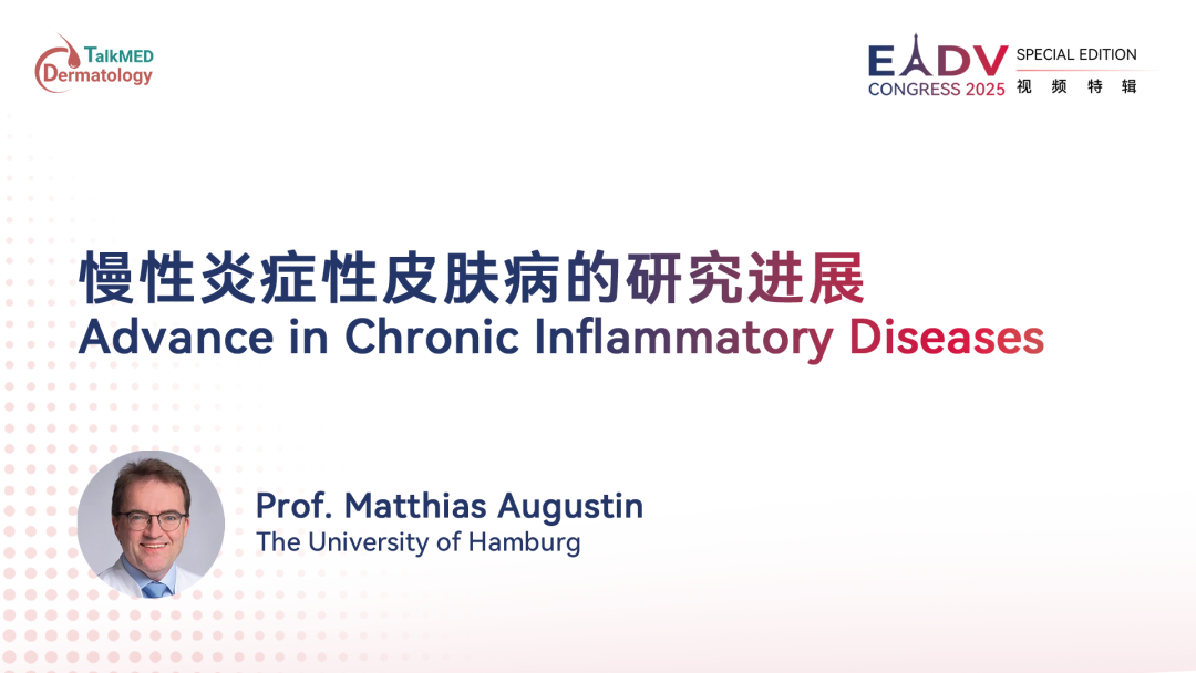 EADV 2025｜慢性炎症性皮肤病的研究进展